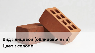 Кирпич лицевой (облицовочный) солома